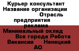 Курьер-консультант › Название организации ­ La Prestige › Отрасль предприятия ­ PR, реклама › Минимальный оклад ­ 70 000 - Все города Работа » Вакансии   . Ненецкий АО